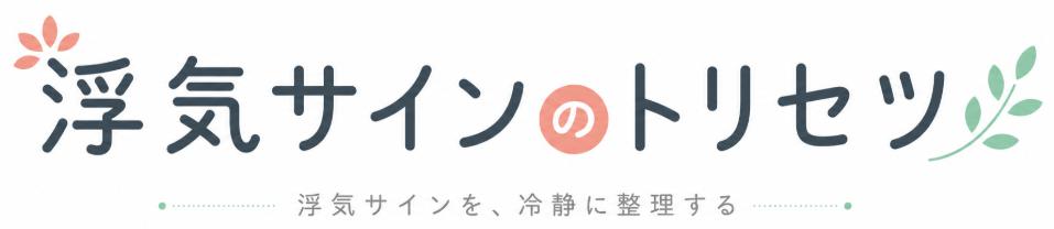 浮気サインのトリセツ｜問い詰める前に知っておきたい浮気・証拠・探偵相談ガイド